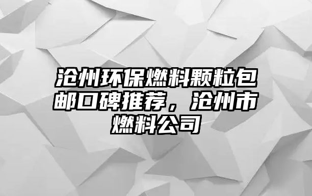 滄州環(huán)保燃料顆粒包郵口碑推薦，滄州市燃料公司