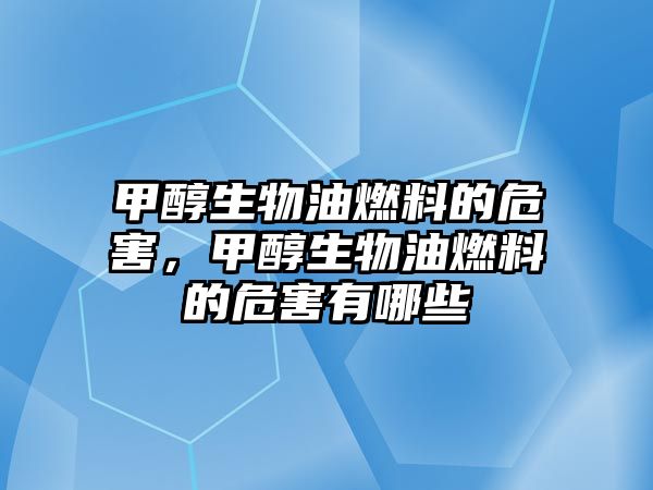 甲醇生物油燃料的危害，甲醇生物油燃料的危害有哪些