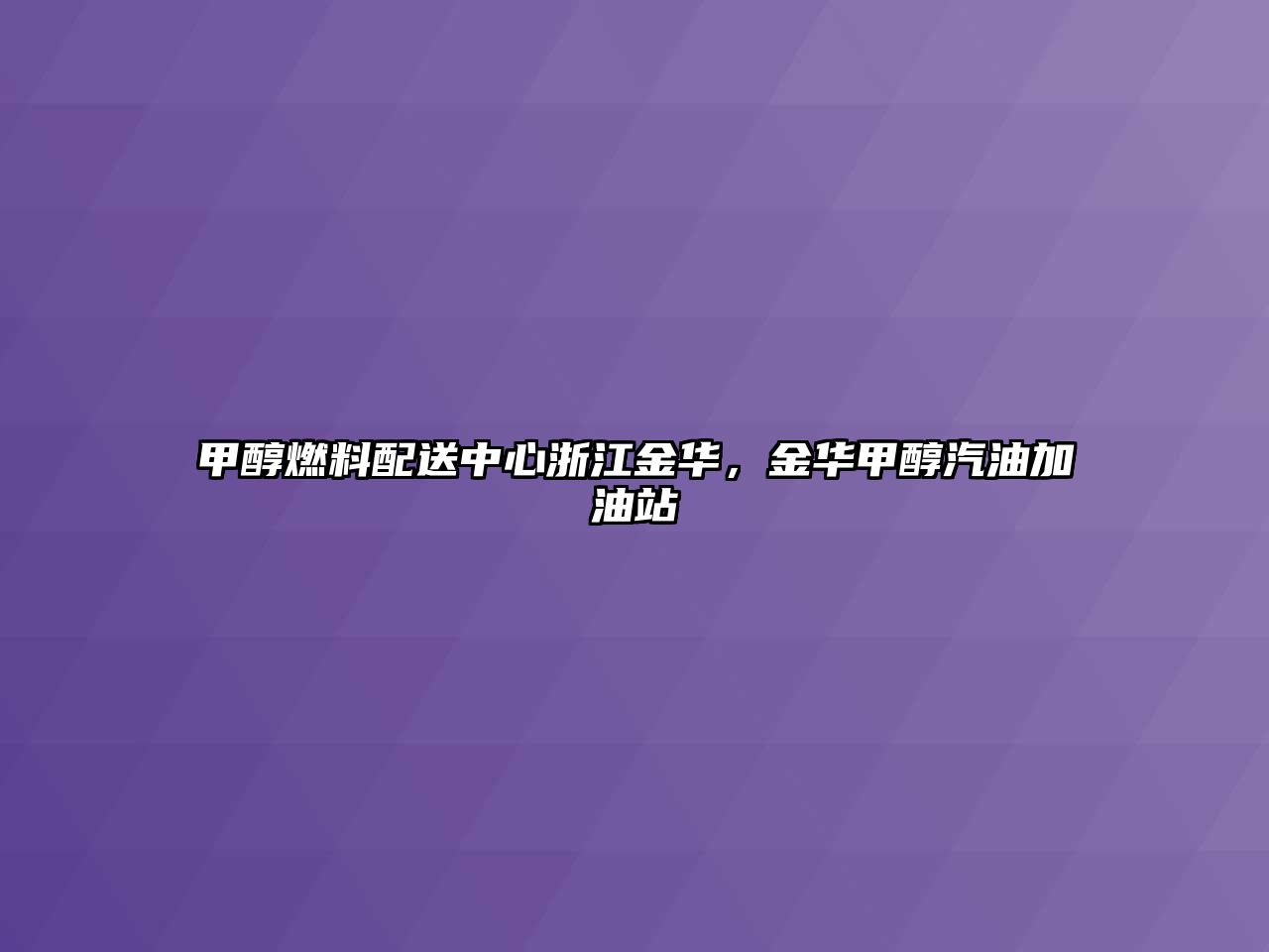 甲醇燃料配送中心浙江金華，金華甲醇汽油加油站