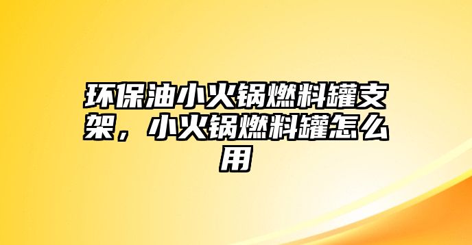 環(huán)保油小火鍋燃料罐支架，小火鍋燃料罐怎么用