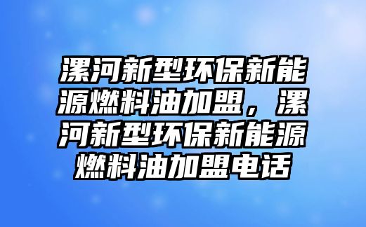 漯河新型環(huán)保新能源燃料油加盟，漯河新型環(huán)保新能源燃料油加盟電話