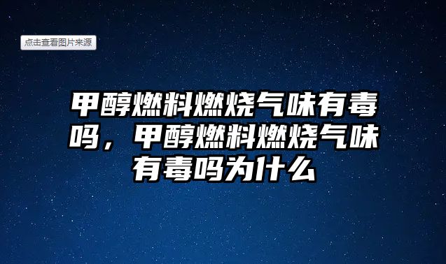 甲醇燃料燃燒氣味有毒嗎，甲醇燃料燃燒氣味有毒嗎為什么