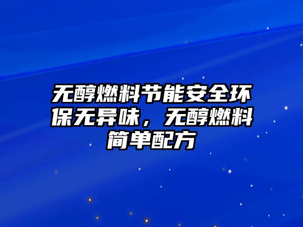 無(wú)醇燃料節(jié)能安全環(huán)保無(wú)異味，無(wú)醇燃料簡(jiǎn)單配方