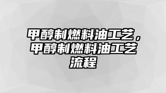 甲醇制燃料油工藝，甲醇制燃料油工藝流程