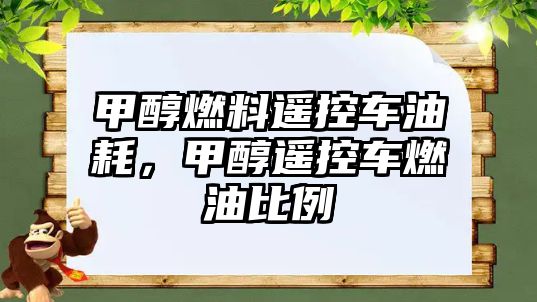 甲醇燃料遙控車油耗，甲醇遙控車燃油比例