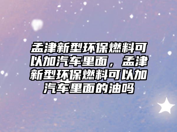 孟津新型環(huán)保燃料可以加汽車?yán)锩?，孟津新型環(huán)保燃料可以加汽車?yán)锩娴挠蛦? class=