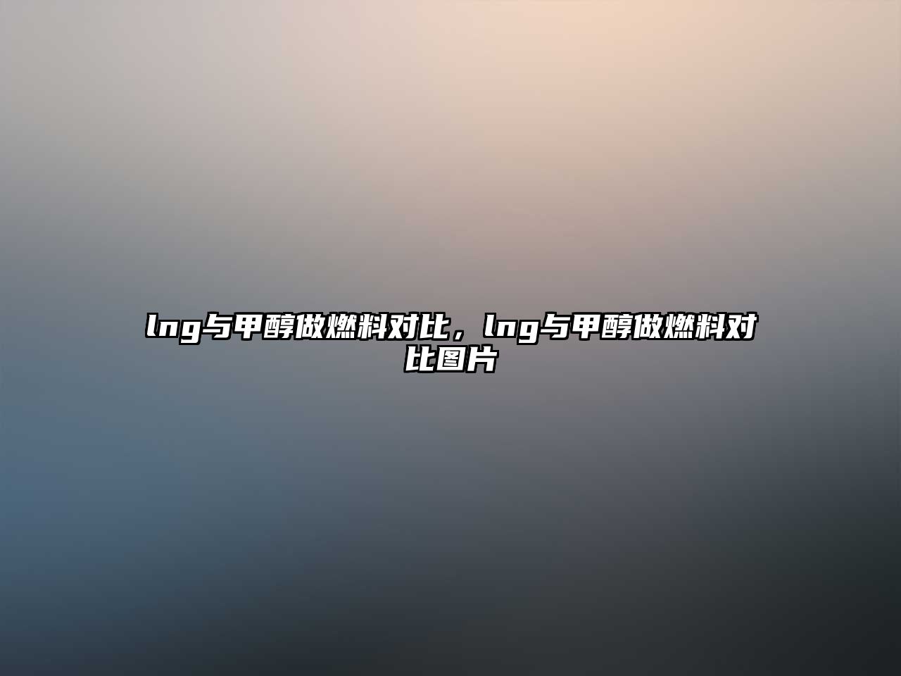 lng與甲醇做燃料對比，lng與甲醇做燃料對比圖片