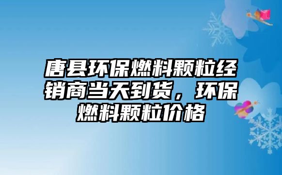 唐縣環(huán)保燃料顆粒經(jīng)銷商當天到貨，環(huán)保燃料顆粒價格