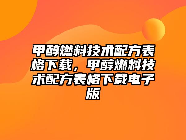 甲醇燃料技術(shù)配方表格下載，甲醇燃料技術(shù)配方表格下載電子版