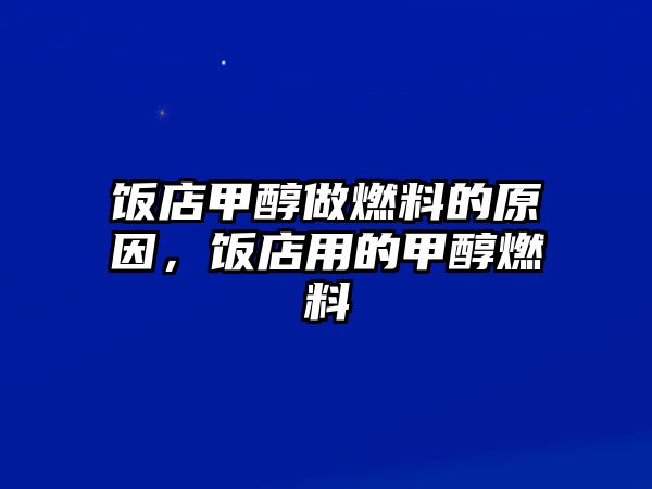 飯店甲醇做燃料的原因，飯店用的甲醇燃料