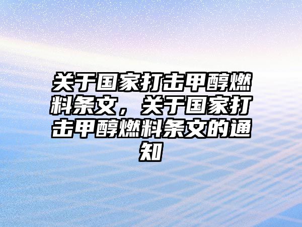 關(guān)于國家打擊甲醇燃料條文，關(guān)于國家打擊甲醇燃料條文的通知