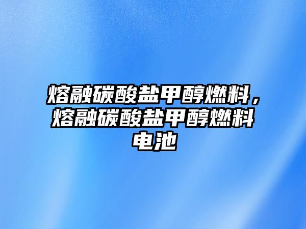 熔融碳酸鹽甲醇燃料，熔融碳酸鹽甲醇燃料電池