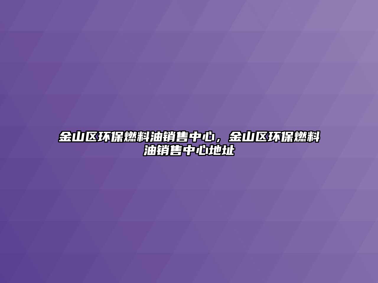 金山區(qū)環(huán)保燃料油銷售中心，金山區(qū)環(huán)保燃料油銷售中心地址