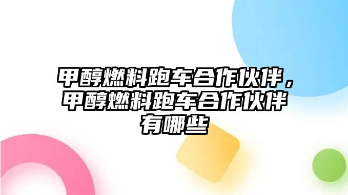 甲醇燃料跑車合作伙伴，甲醇燃料跑車合作伙伴有哪些