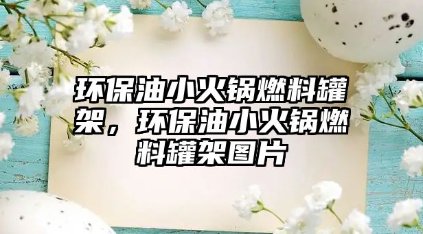 環(huán)保油小火鍋燃料罐架，環(huán)保油小火鍋燃料罐架圖片