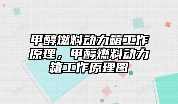 甲醇燃料動力箱工作原理，甲醇燃料動力箱工作原理圖