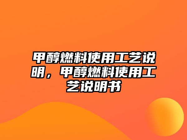 甲醇燃料使用工藝說明，甲醇燃料使用工藝說明書