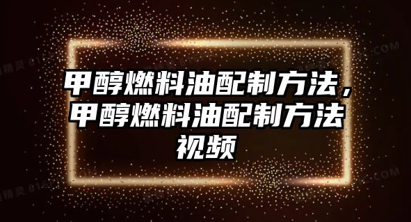 甲醇燃料油配制方法，甲醇燃料油配制方法視頻