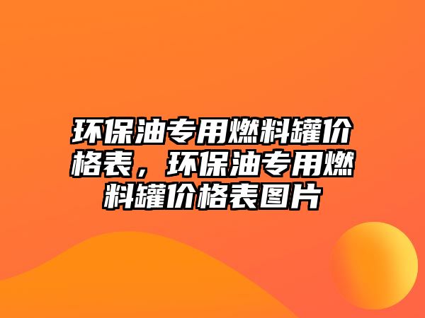 環(huán)保油專用燃料罐價格表，環(huán)保油專用燃料罐價格表圖片