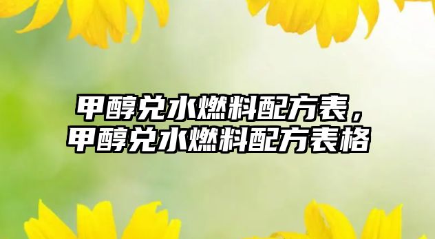 甲醇兌水燃料配方表，甲醇兌水燃料配方表格