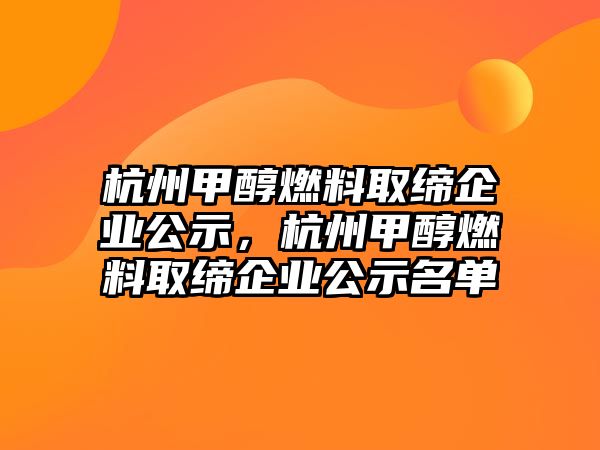 杭州甲醇燃料取締企業(yè)公示，杭州甲醇燃料取締企業(yè)公示名單