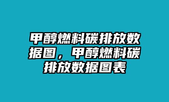 甲醇燃料碳排放數(shù)據(jù)圖，甲醇燃料碳排放數(shù)據(jù)圖表