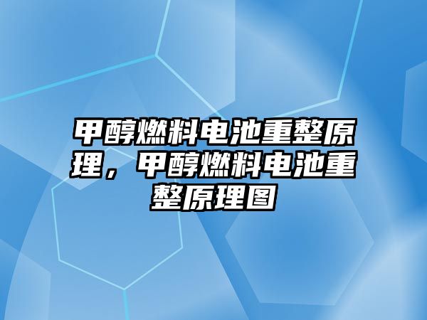 甲醇燃料電池重整原理，甲醇燃料電池重整原理圖