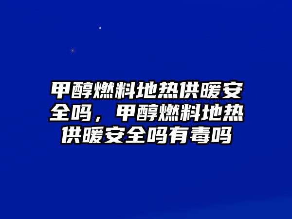 甲醇燃料地?zé)峁┡踩珕?，甲醇燃料地?zé)峁┡踩珕嵊卸締? class=