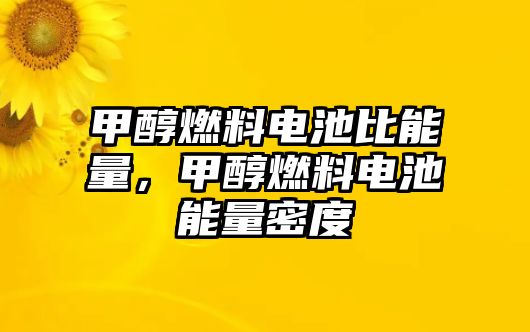 甲醇燃料電池比能量，甲醇燃料電池能量密度