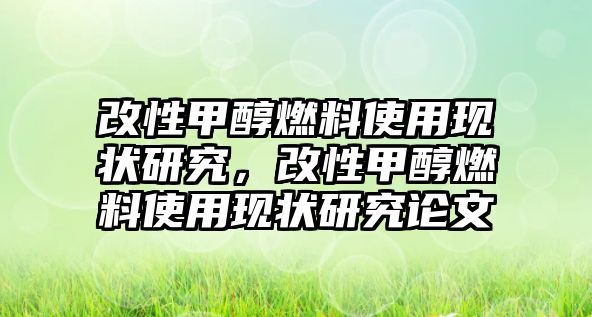 改性甲醇燃料使用現(xiàn)狀研究，改性甲醇燃料使用現(xiàn)狀研究論文