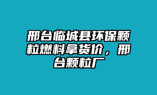 邢臺(tái)臨城縣環(huán)保顆粒燃料拿貨價(jià)，邢臺(tái)顆粒廠