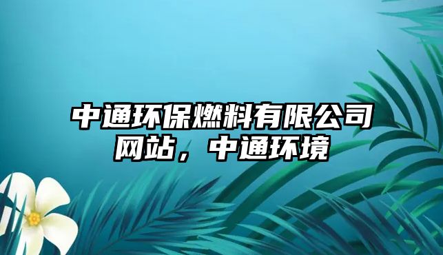 中通環(huán)保燃料有限公司網(wǎng)站，中通環(huán)境