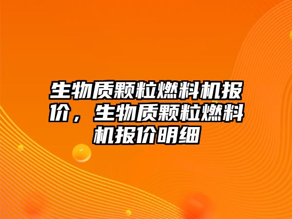 生物質(zhì)顆粒燃料機(jī)報價，生物質(zhì)顆粒燃料機(jī)報價明細(xì)