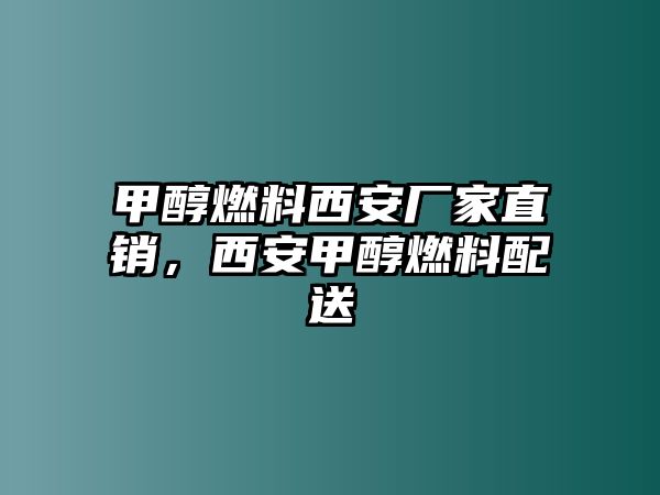 甲醇燃料西安廠家直銷，西安甲醇燃料配送