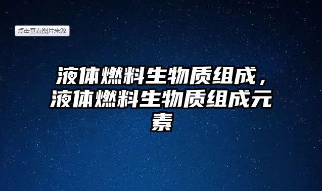 液體燃料生物質(zhì)組成，液體燃料生物質(zhì)組成元素