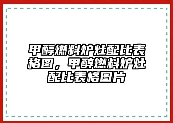 甲醇燃料爐灶配比表格圖，甲醇燃料爐灶配比表格圖片