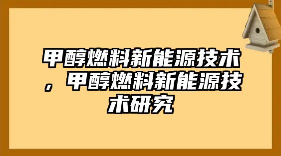 甲醇燃料新能源技術，甲醇燃料新能源技術研究