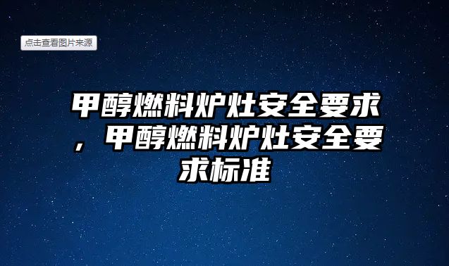 甲醇燃料爐灶安全要求，甲醇燃料爐灶安全要求標(biāo)準(zhǔn)