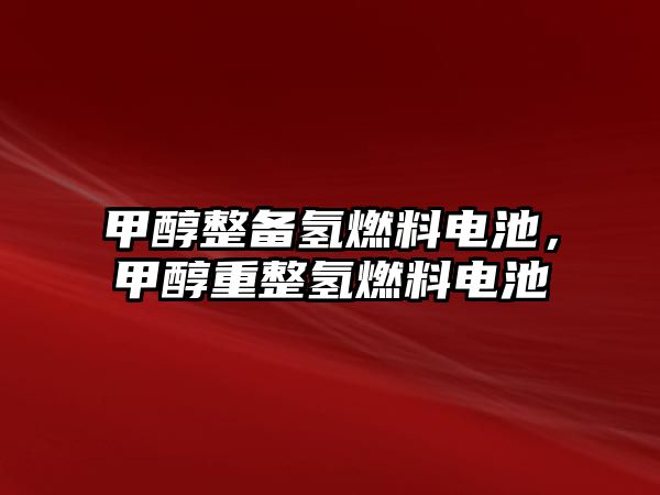 甲醇整備氫燃料電池，甲醇重整氫燃料電池