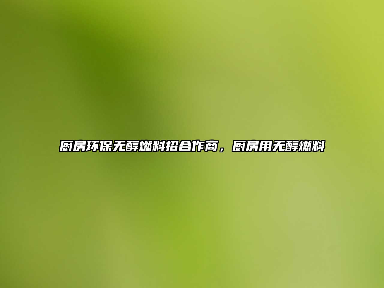 廚房環(huán)保無醇燃料招合作商，廚房用無醇燃料