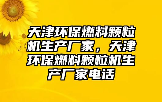 天津環(huán)保燃料顆粒機生產(chǎn)廠家，天津環(huán)保燃料顆粒機生產(chǎn)廠家電話