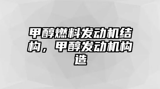 甲醇燃料發(fā)動機結構，甲醇發(fā)動機構造