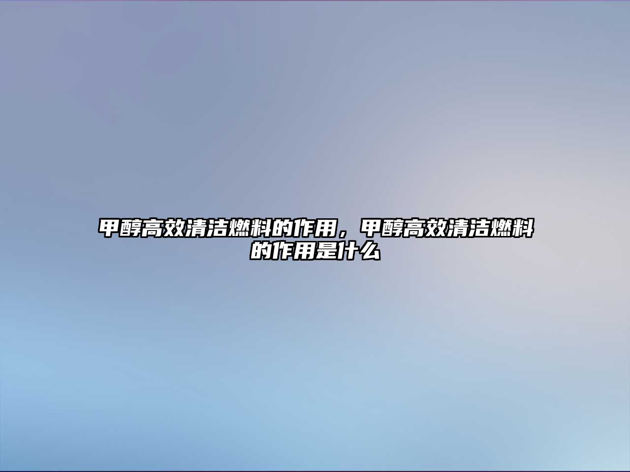 甲醇高效清潔燃料的作用，甲醇高效清潔燃料的作用是什么