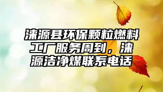 淶源縣環(huán)保顆粒燃料工廠服務周到，淶源潔凈煤聯(lián)系電話