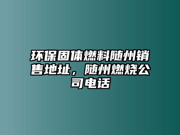 環(huán)保固體燃料隨州銷售地址，隨州燃燒公司電話