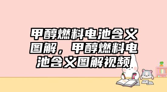 甲醇燃料電池含義圖解，甲醇燃料電池含義圖解視頻