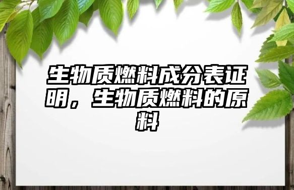 生物質(zhì)燃料成分表證明，生物質(zhì)燃料的原料