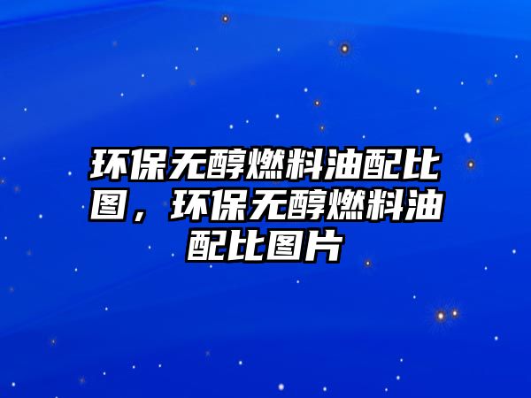 環(huán)保無醇燃料油配比圖，環(huán)保無醇燃料油配比圖片