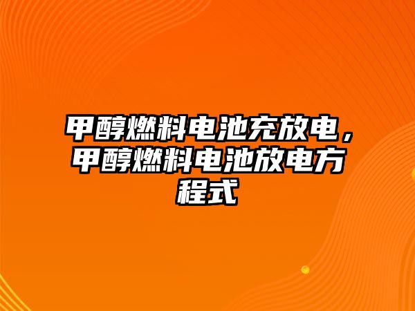 甲醇燃料電池充放電，甲醇燃料電池放電方程式