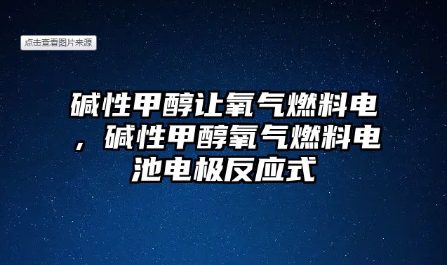 堿性甲醇讓氧氣燃料電，堿性甲醇氧氣燃料電池電極反應(yīng)式